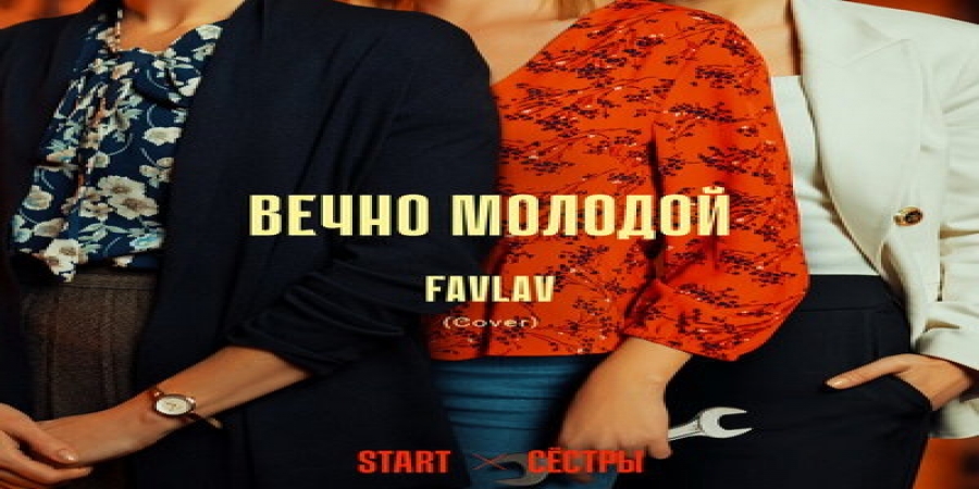 Favlav снабдили «Сестер» «Вечно молодым» (Слушать)