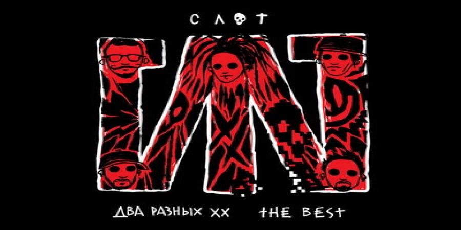 «Слот» собрал больше двух миллионов рублей на юбилейный сборник (Слушать)