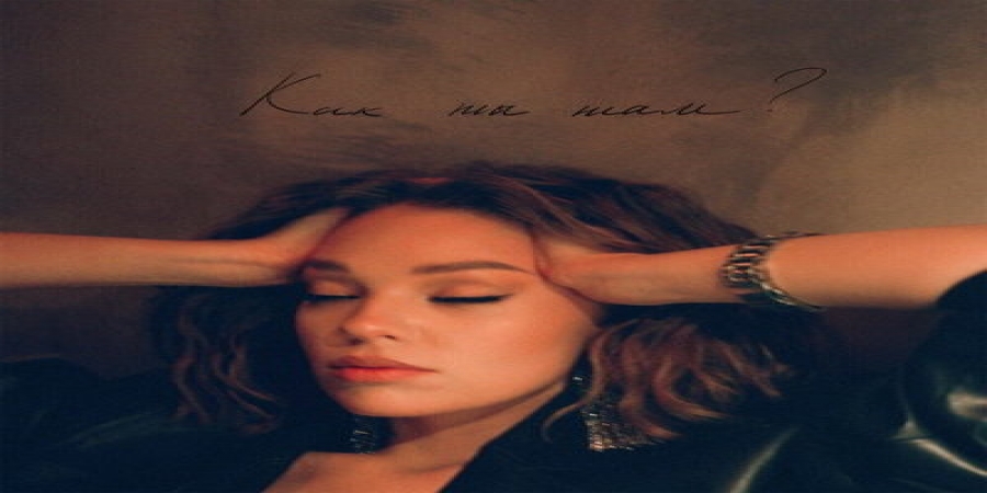 Гузель Хасанова отмечает день рождения с «Как ты там?» (Слушать)