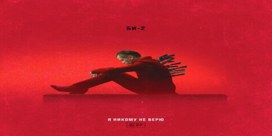 «Би-2» показали «Я никому не верю» с «Альянсом», «Биоконструктором» и Инной Желанной (Слушать)