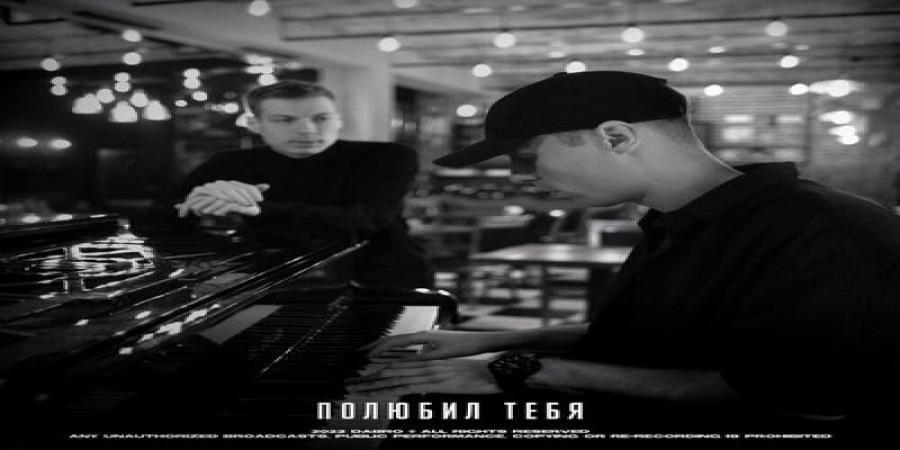 Dabro рассказали, как «Полюбил тебя» (Слушать)
