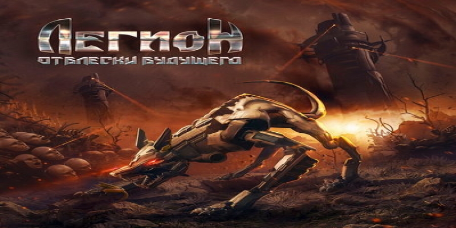 Рецензия: «Легион» - «Отблески будущего»