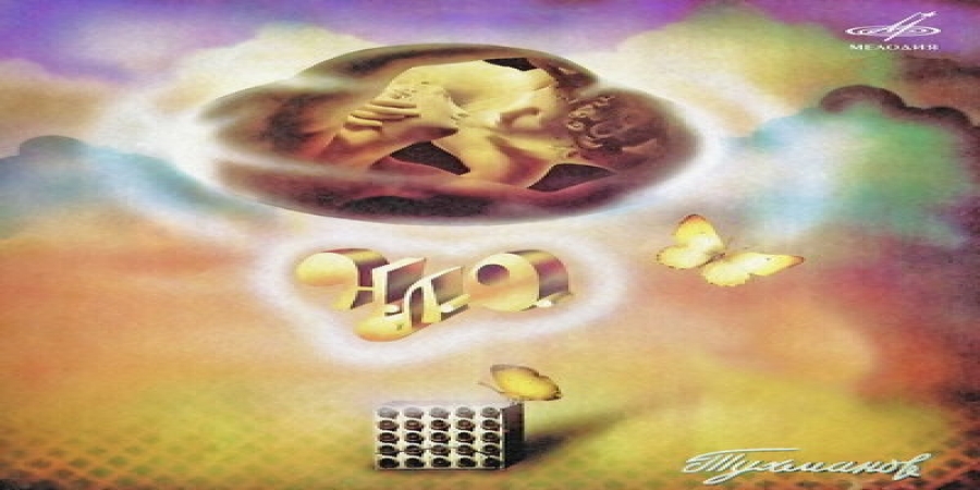 Рецензия: Давид Тухманов и группа «Москва» - «Н.Л.О.»