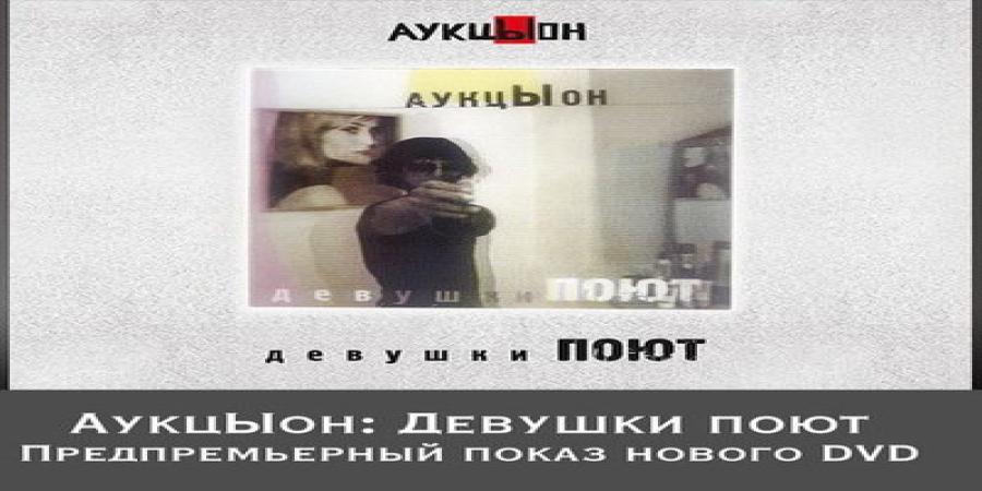 «АукцЫон» покажет, как «Девушки поют» на DVD