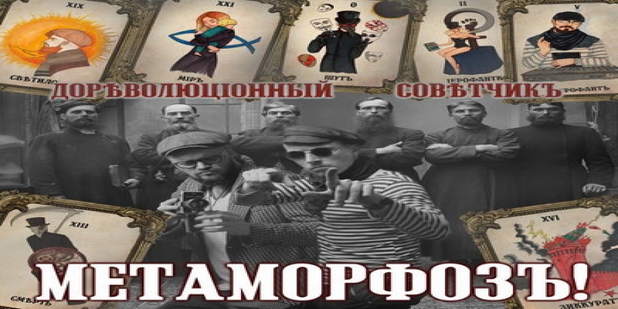 «Дореволюціонный совѣтчикъ» возжаждет «Метаморфоз!» на презентации альбома (Слушать)