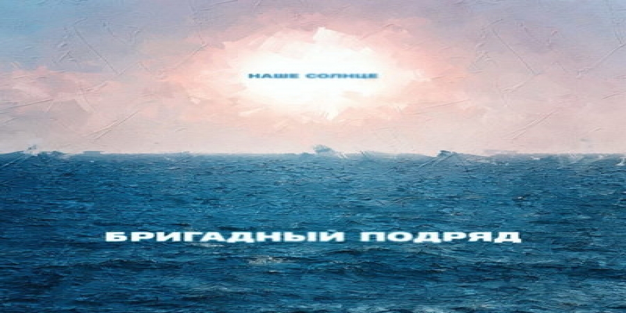 «Бригадный подряд» посвятил «Наше солнце» концу эпохи коронавируса (Слушать)