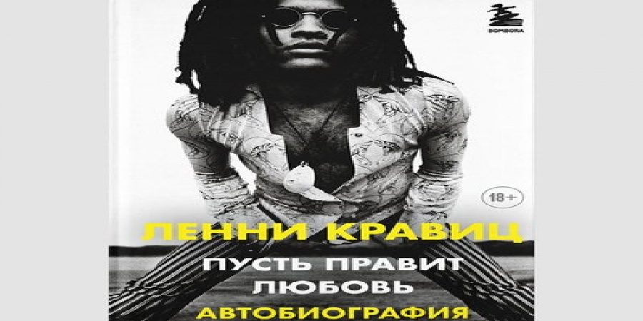 Ленни Кравиц вспомнил свою юность в автобиографии «Пусть правит любовь»