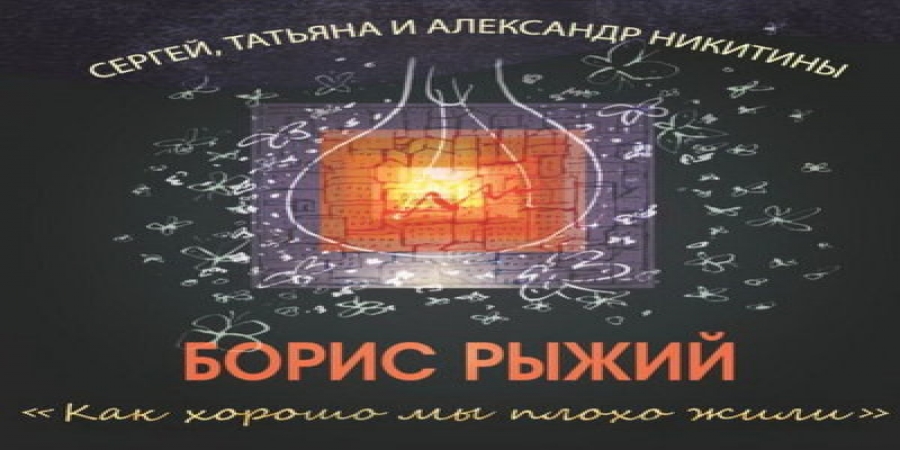Рецензия: Сергей, Татьяна и Александр Никитины - «Как хорошо мы плохо жили. Песни на стихи Бориса Рыжего»