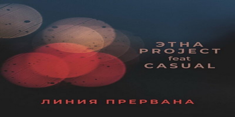 Casual выпустил с «Этна project» песню-метафору о Джоне Ленноне