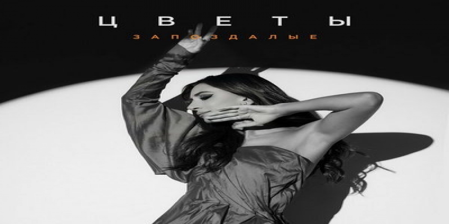 Зара поделилась историей большой любви в «Цветах запоздалых»