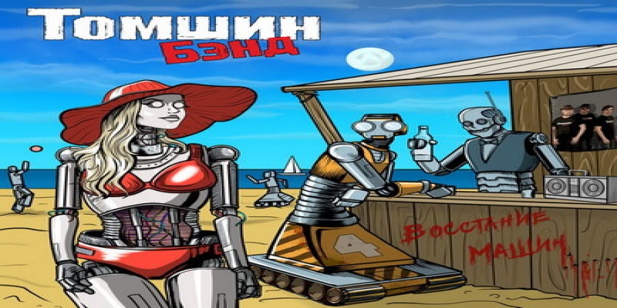 Рецензия: «Томшин Бэнд» - «Восстание машин»