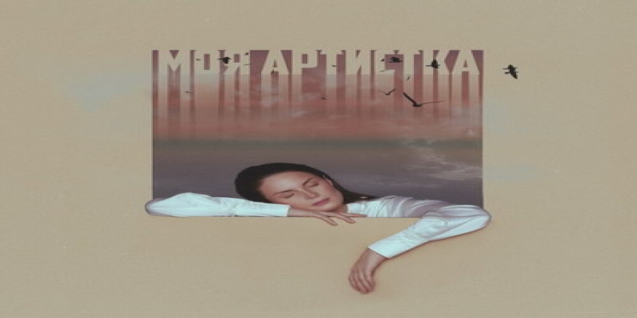 Рецензия: Ева Власова - «Моя артистка»
