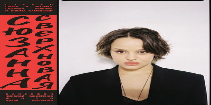 Сюзанна открыла «Сверхновое» измерение русского психоделического пост-рока