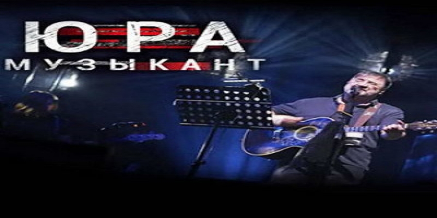 Фильмы о Юрии Шевчуке, Егоре Летове и Юрии Хое покажут в ЦДК