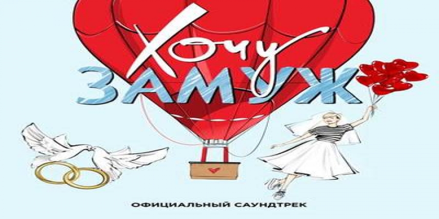 «Хочу замуж» с Милошем Биковичем и Кристиной Асмус обзавелся саундтреком