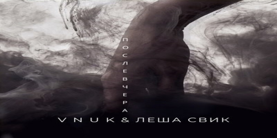 Рецензия: Лёша Свик, Vnuk - «Послевчера». Когда б вы знали, из какого сора…