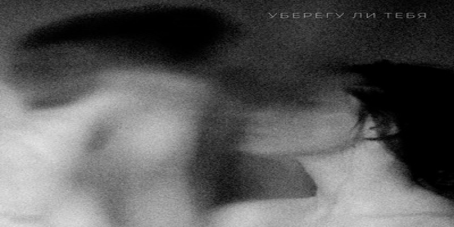 Елка задалась вопросом «Уберегу ли тебя»