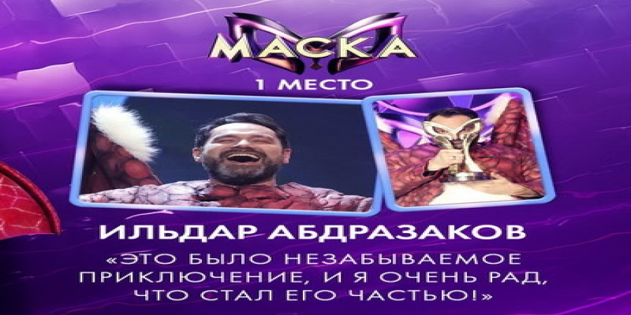 Ильдар Абдразаков, Алсу и Алексей Воробьев сняли «Маски» в «Крокусе»