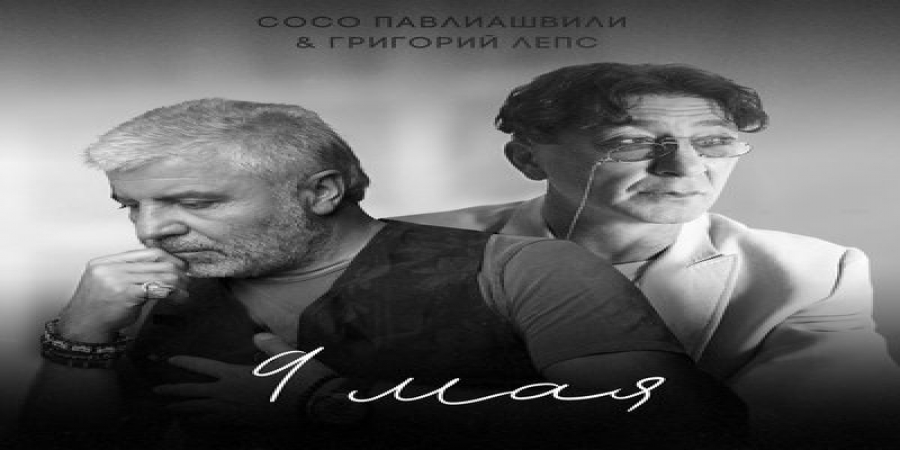 Сосо Павлиашвили и Григорий Лепс посвятили ветеранам «9 мая»