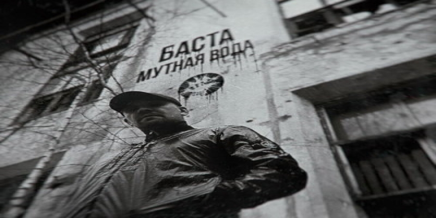 Баста оказался в «Мутной воде»