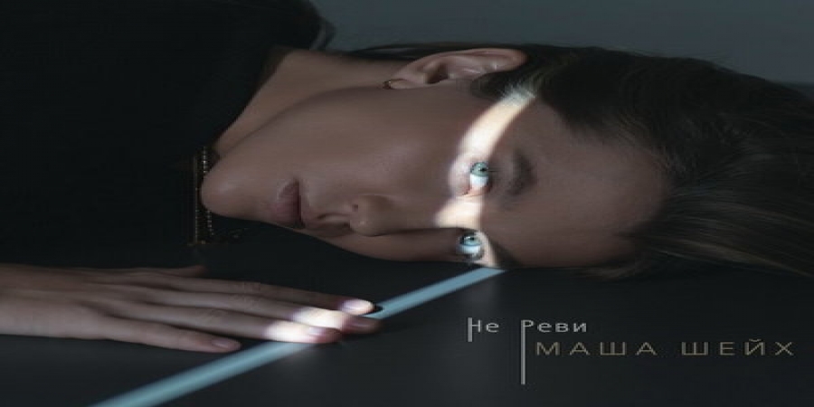 Маша Шейх просит не реветь