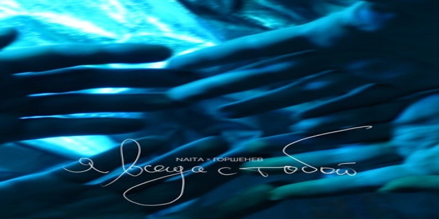 Naita и Алексей Горшенёв спели вместе «Я всегда с тобой»