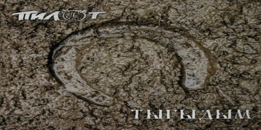 «Пилот» спел о трех российских городах в новом альбоме «Тыгыдым»