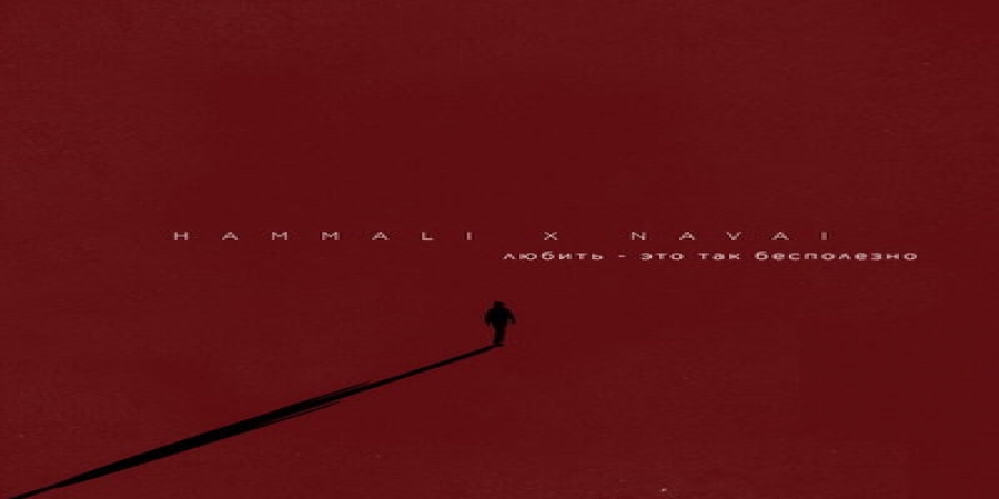 HammAli & Navai доказали, что «Любить – это так бесполезно»