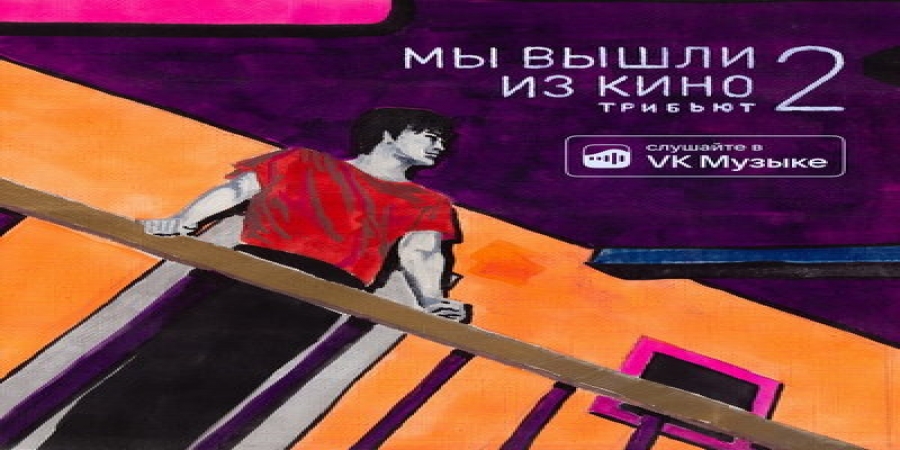 «25/17», «Дайте танк» и Гречка перепели Виктора Цоя в «Мы вышли из кино 2»