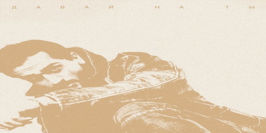 Jony предложил «Давай на ты»