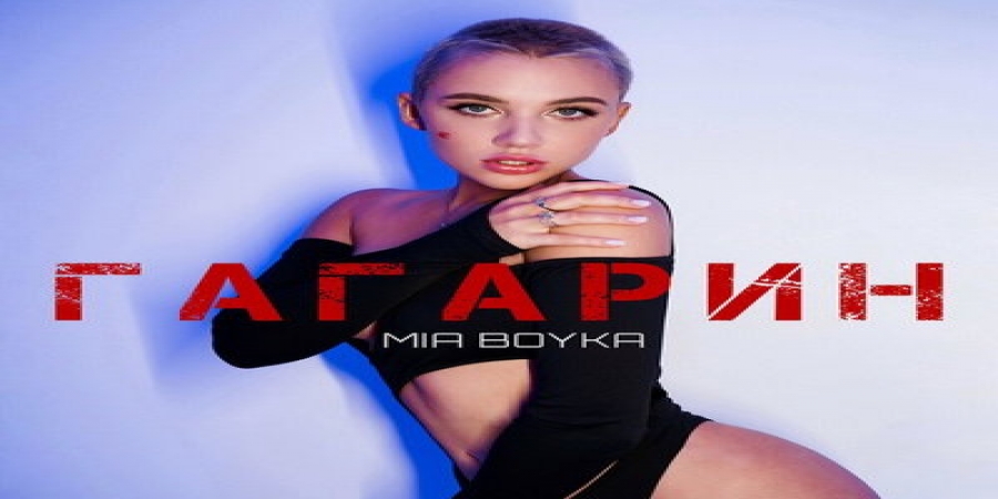 Mia Boyka стала космосом для «Гагарина»