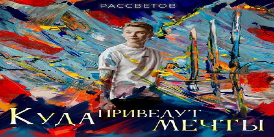 Рецензия: Рассветов – «Куда приведут мечты»