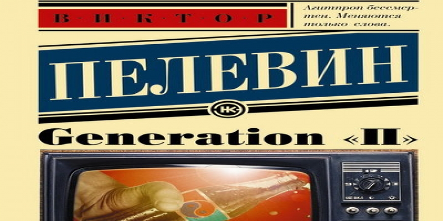 Родион Чепель раскроет суть Виктора Пелевина с помощью анимации