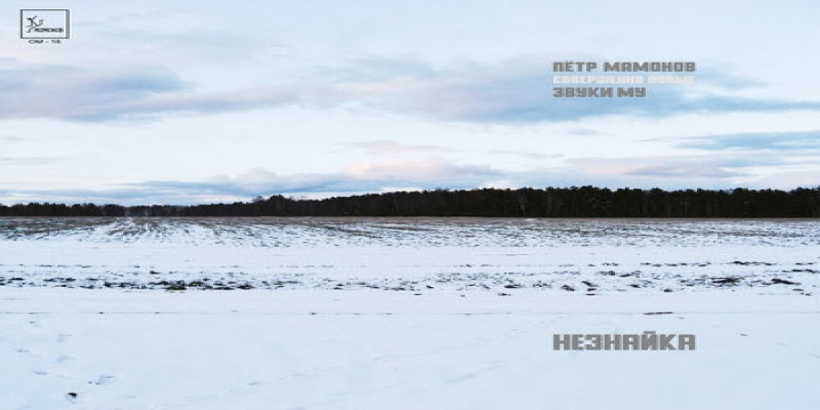 Рецензия: Пётр Мамонов – «Незнайка». Коротышки и гроб