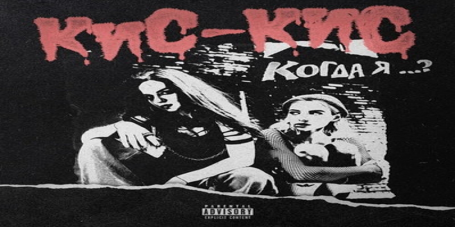 «Кис-Кис» задумались о смерти в «Когда я...»