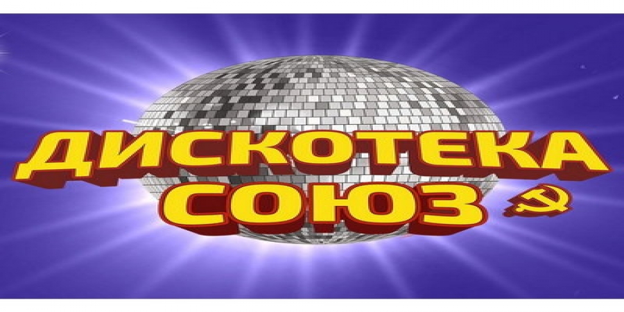 Обе «Дискотеки Союз» перенесены на осень