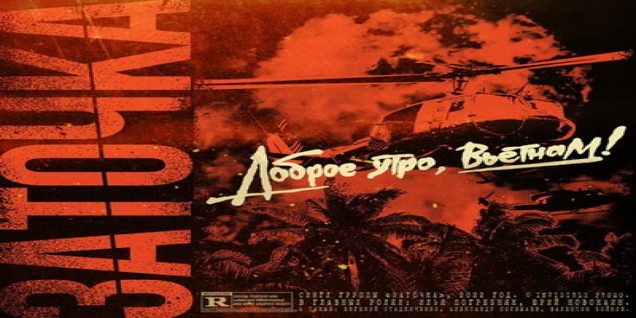 Рецензия: «Заточка» - «Доброе утро, Вьетнам». От лица американской военщины