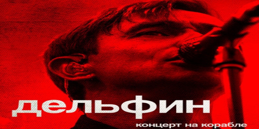 Дельфин выпустил в онлайн-прокат свой первый концерт на корабле