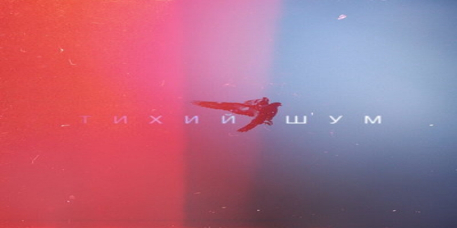 Рецензия: «Тихий шум» - «Тихий шум». Дебют анонимной супергруппы