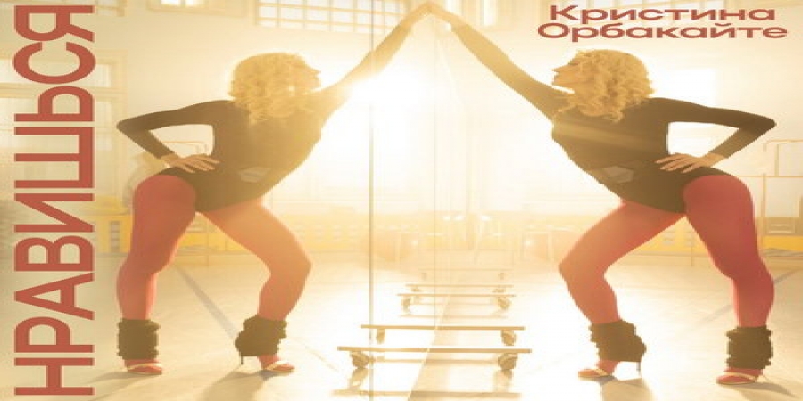 Рецензия: Кристина Орбакайте – «Нравишься». Кто в спортзале самый стройный