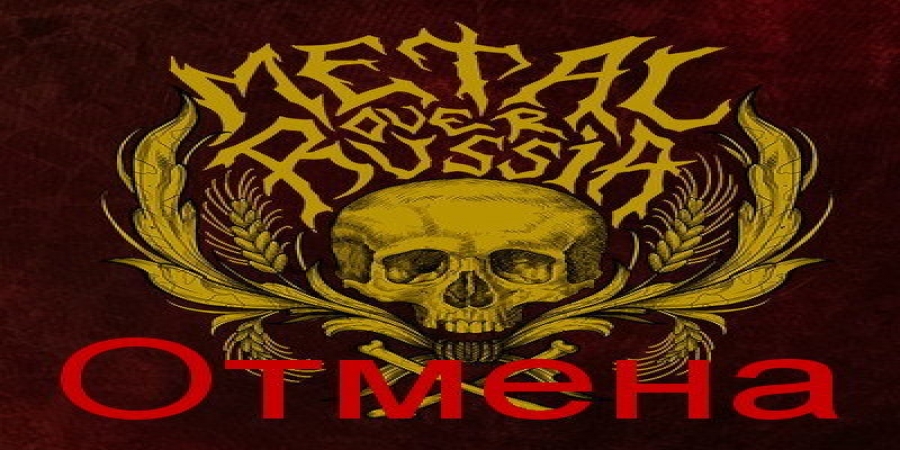 Фестиваль Metal Over Russia отменен из-за «протестов граждан»