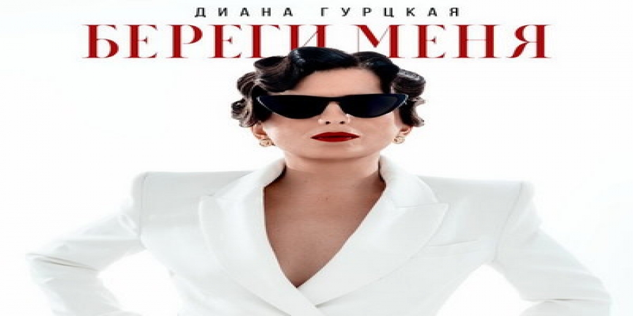 Диана Гурцкая нашла внутренний свет в «Береги меня»