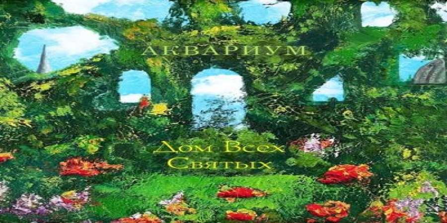 Джо Браун и «Мгзавреби» приняли участие в записи нового альбома «Аквариума»