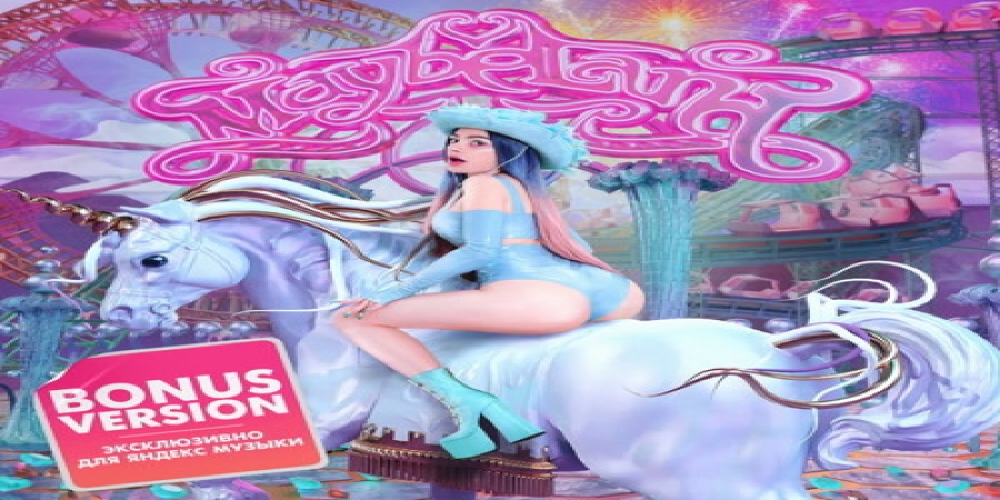 Мэйби Бэйби открыла парк развлечений «Мэйбилэнд» с американскими горками