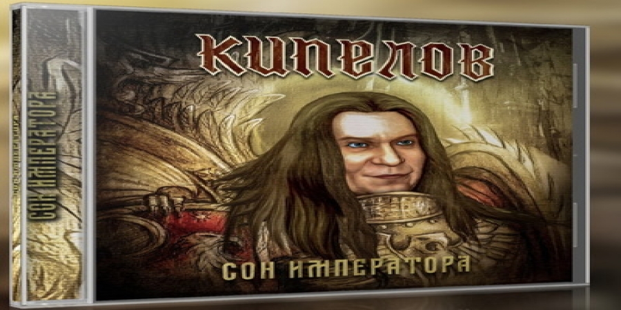 Михаил Серышев, Петр Елфимов и Андрей Лефлер приняли участие в трибьюте Валерию Кипелову