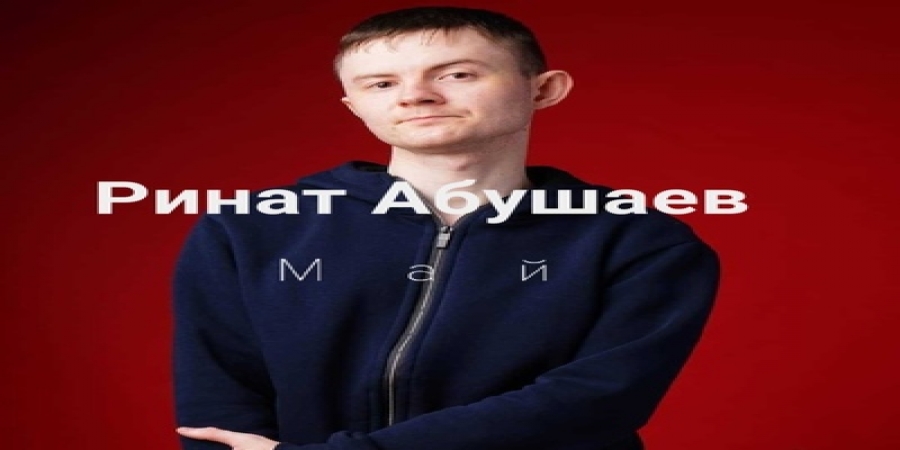 Ринат Абушаев представил ностальгический майский трек