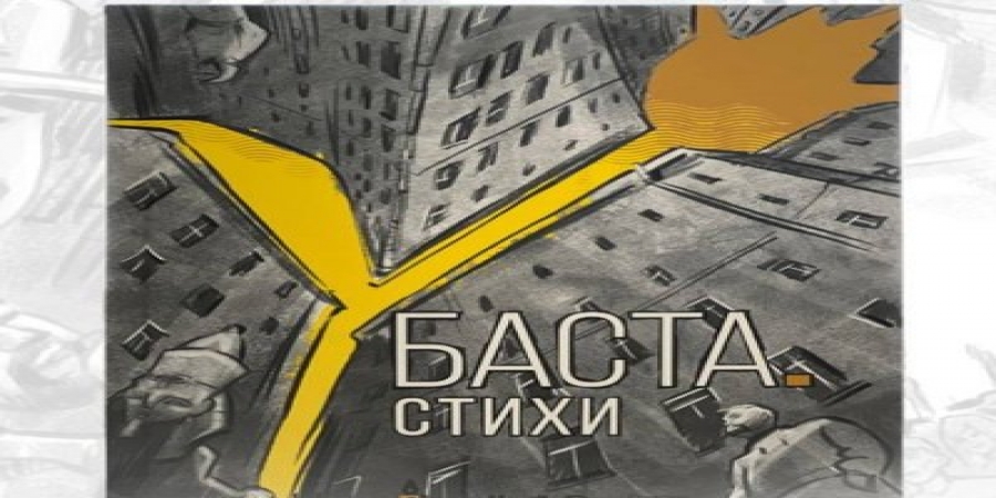 Книга «Баста. Стихи» собрала лучшие треки Басты без музыки