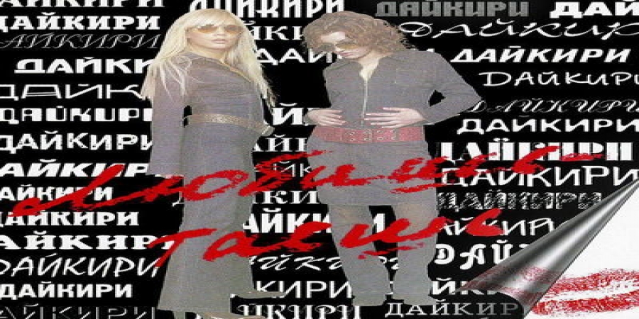 Обзор: «Группы-«однодневки»: «Дайкири», J-Power, «ТТ», «Хочу»