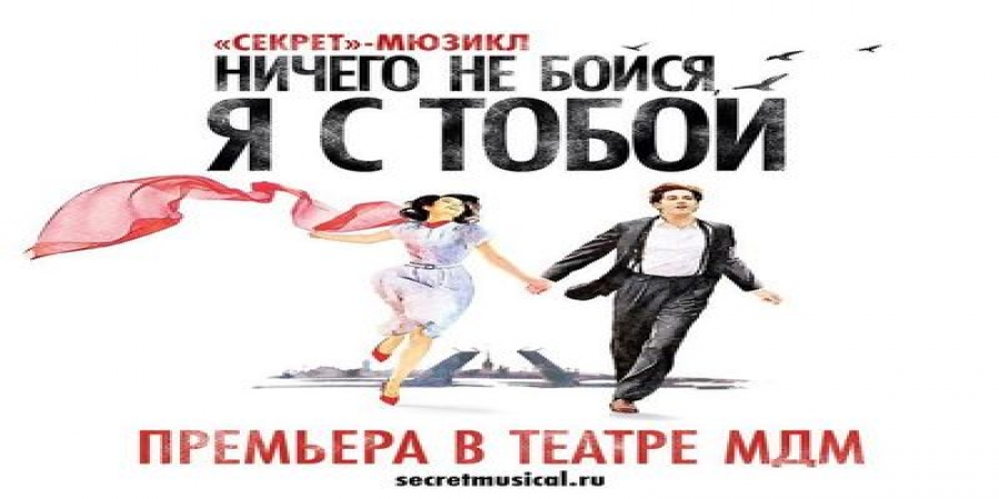 Участники группы «Секрет» одобрили мюзикл «Ничего не бойся, я с тобой» по своим песням