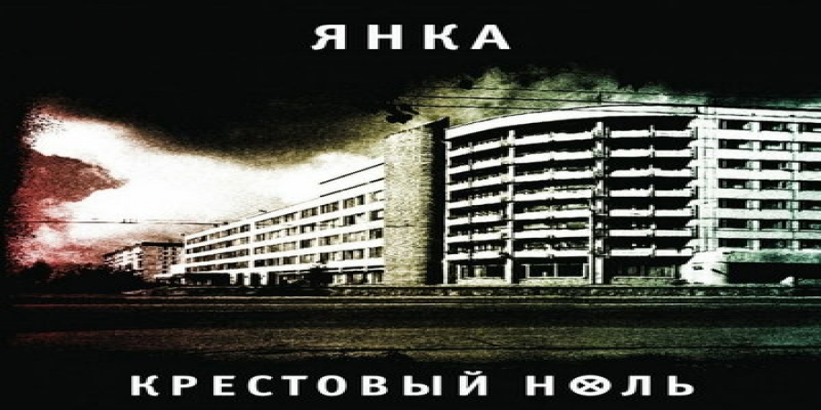 Диск «Крестовый ноль» открыл антологию ранее не изданных записей Янки Дягилевой